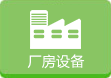 廠房設備